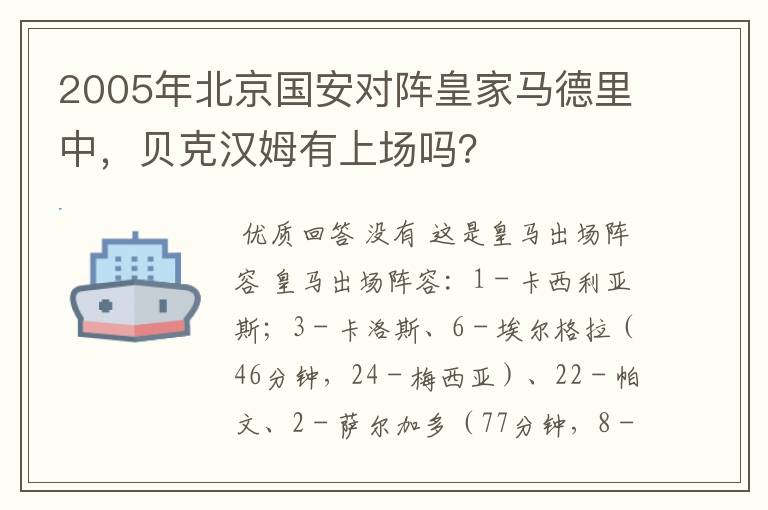 2005年北京国安对阵皇家马德里中，贝克汉姆有上场吗？