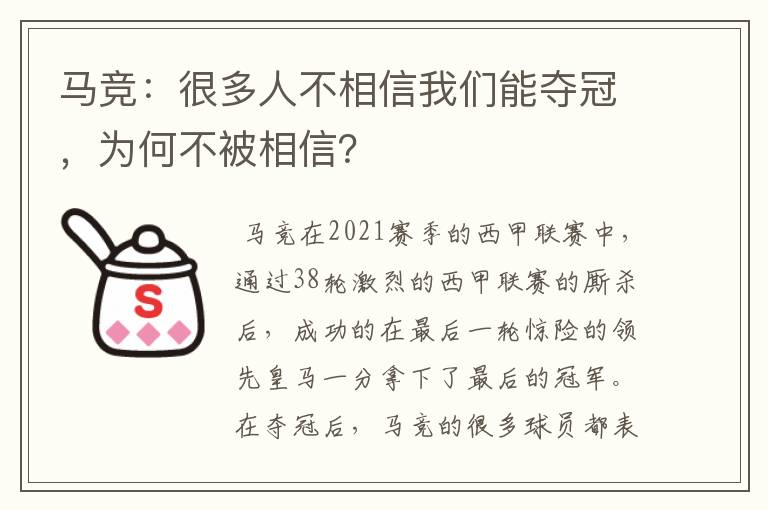 马竞：很多人不相信我们能夺冠，为何不被相信？