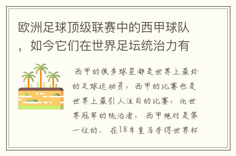 欧洲足球顶级联赛中的西甲球队，如今它们在世界足坛统治力有多强？