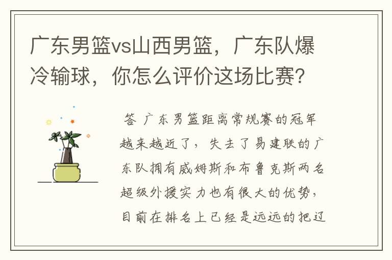 广东男篮vs山西男篮，广东队爆冷输球，你怎么评价这场比赛？