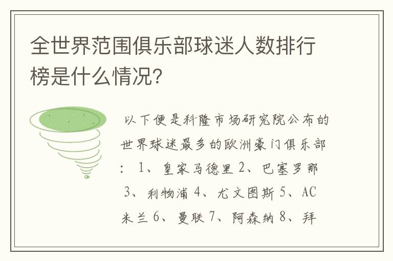 全世界范围俱乐部球迷人数排行榜是什么情况？