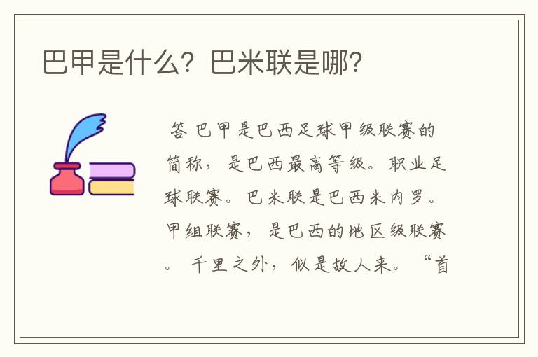 巴甲是什么？巴米联是哪？