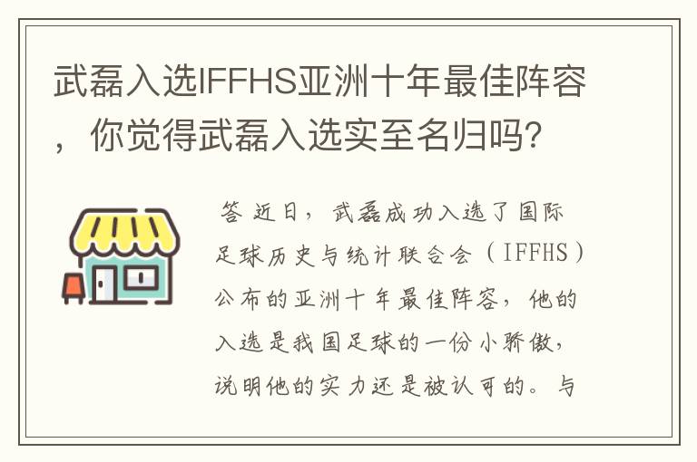 武磊入选IFFHS亚洲十年最佳阵容，你觉得武磊入选实至名归吗？