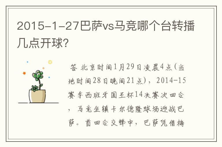 2015-1-27巴萨vs马竞哪个台转播几点开球？