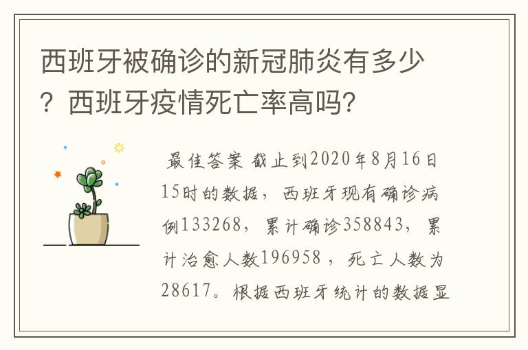 西班牙被确诊的新冠肺炎有多少？西班牙疫情死亡率高吗？