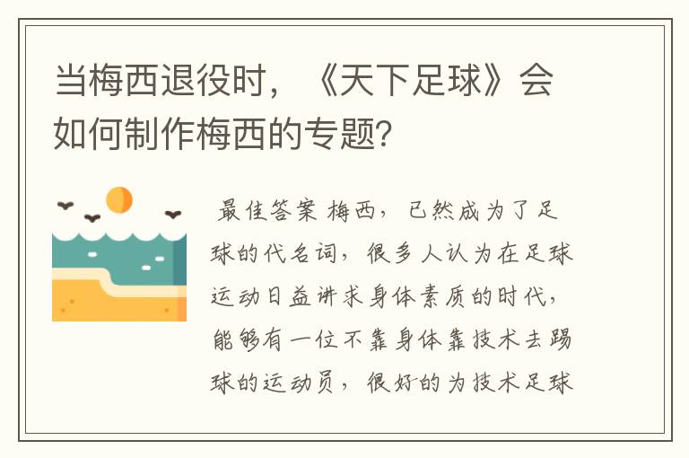 当梅西退役时，《天下足球》会如何制作梅西的专题？