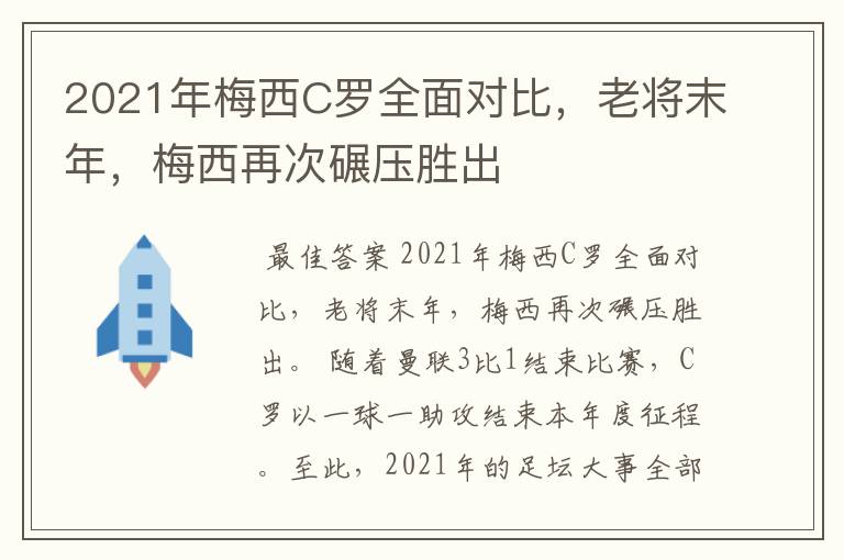 2021年梅西C罗全面对比，老将末年，梅西再次碾压胜出