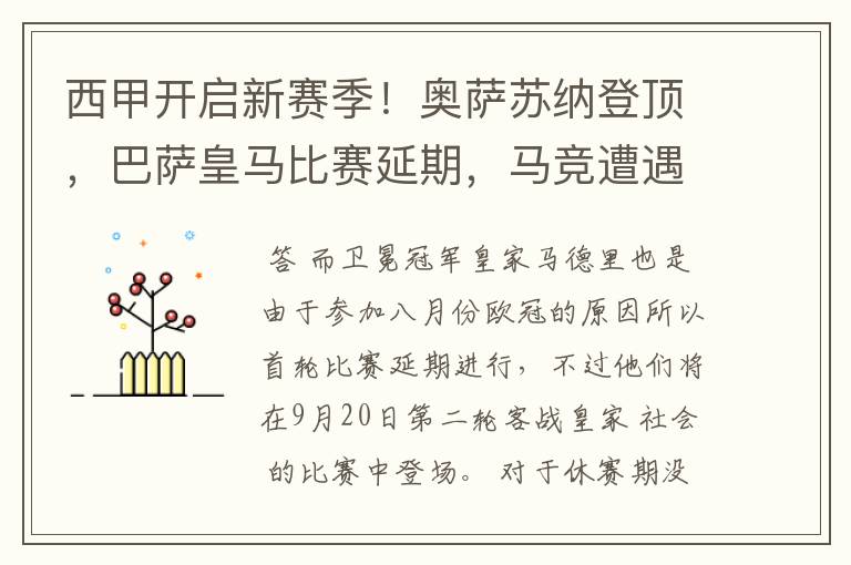 西甲开启新赛季！奥萨苏纳登顶，巴萨皇马比赛延期，马竞遭遇危机