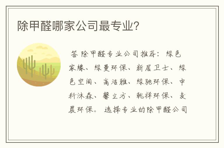 除甲醛哪家公司最专业？