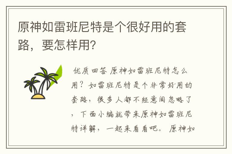 原神如雷班尼特是个很好用的套路，要怎样用？