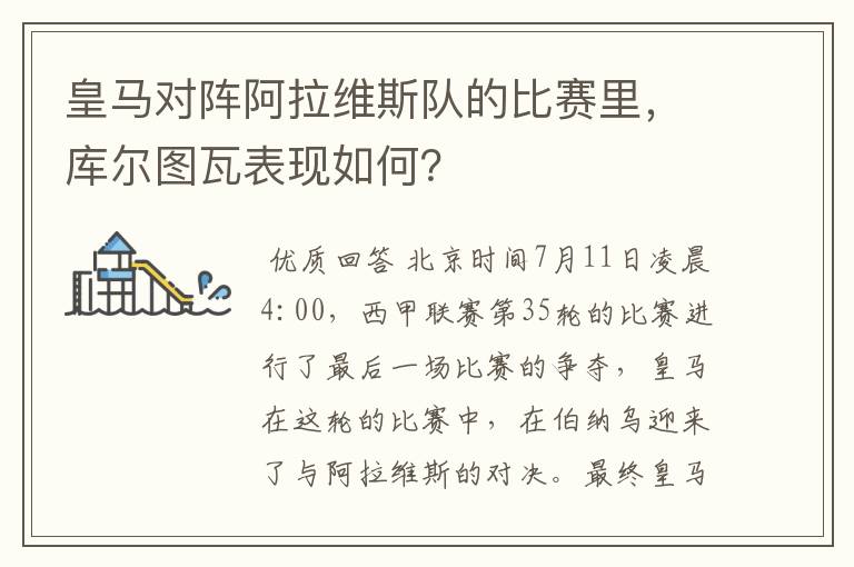 皇马对阵阿拉维斯队的比赛里，库尔图瓦表现如何？