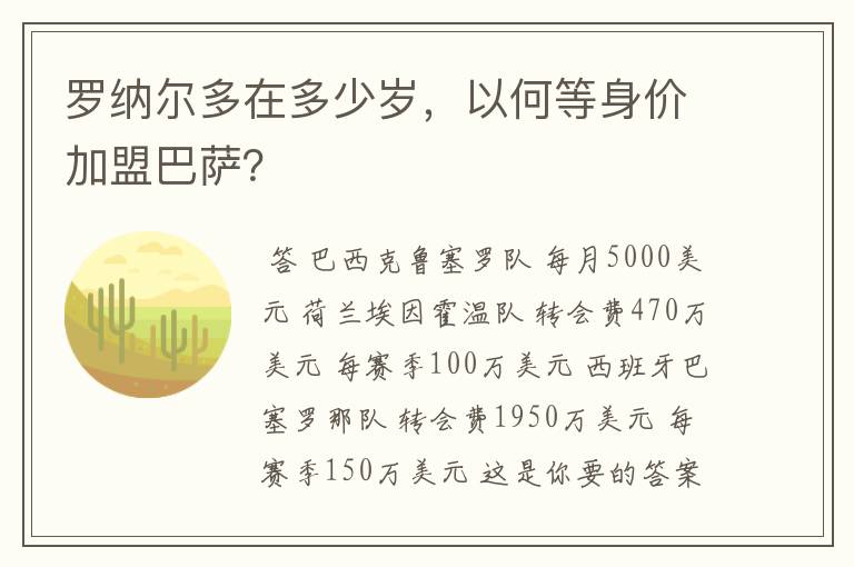 罗纳尔多在多少岁，以何等身价加盟巴萨？