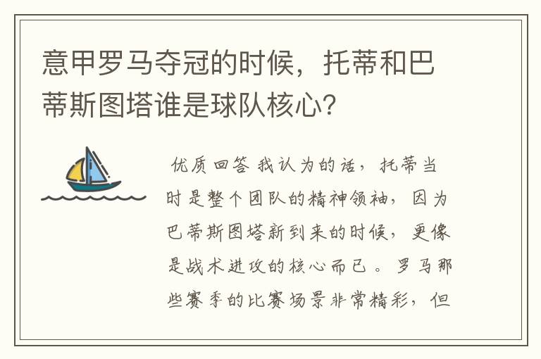 意甲罗马夺冠的时候，托蒂和巴蒂斯图塔谁是球队核心？