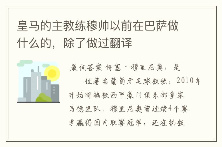 皇马的主教练穆帅以前在巴萨做什么的，除了做过翻译