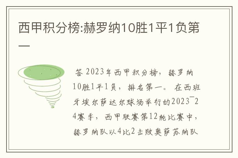 西甲积分榜:赫罗纳10胜1平1负第一