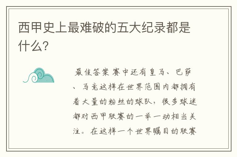 西甲史上最难破的五大纪录都是什么？