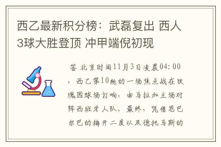 西乙最新积分榜：武磊复出 西人3球大胜登顶 冲甲端倪初现