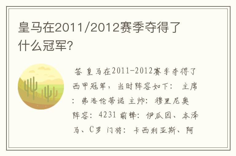 皇马在2011/2012赛季夺得了什么冠军？