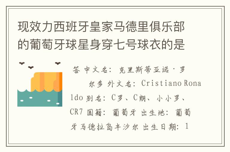 现效力西班牙皇家马德里俱乐部的葡萄牙球星身穿七号球衣的是