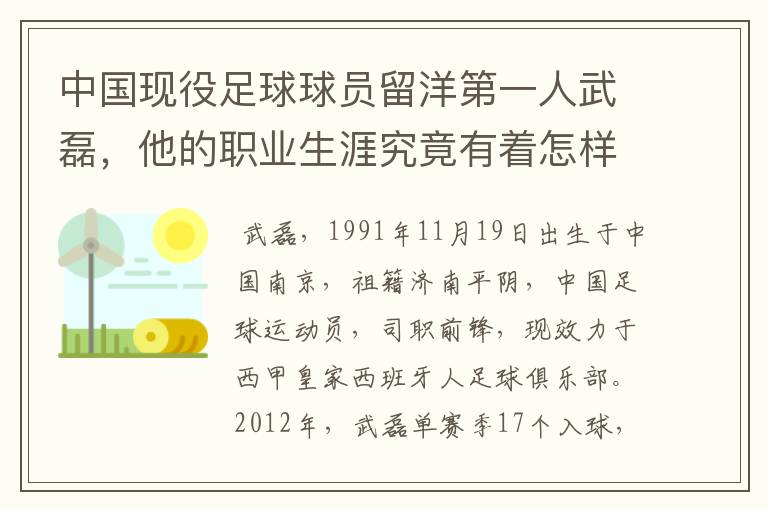 中国现役足球球员留洋第一人武磊，他的职业生涯究竟有着怎样的辉煌成就？