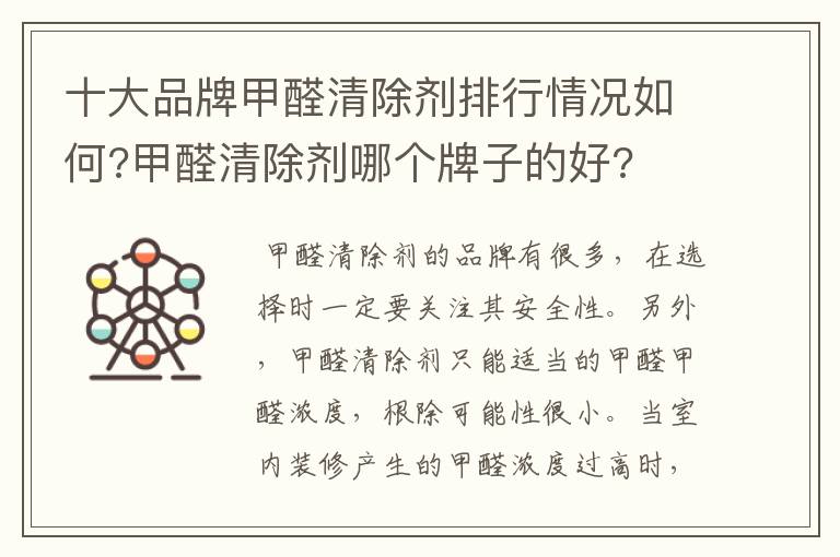 十大品牌甲醛清除剂排行情况如何?甲醛清除剂哪个牌子的好?