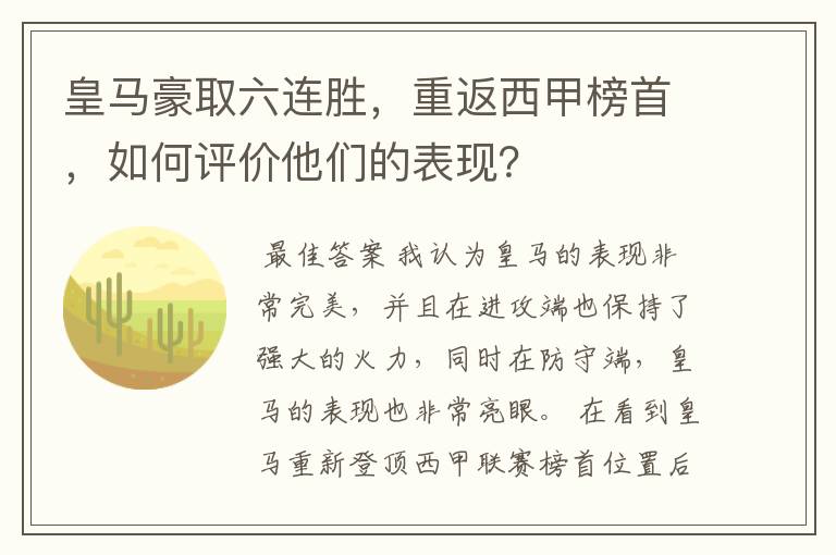 皇马豪取六连胜，重返西甲榜首，如何评价他们的表现？