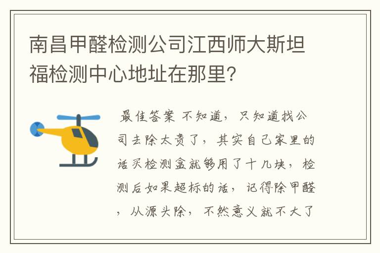 南昌甲醛检测公司江西师大斯坦福检测中心地址在那里？