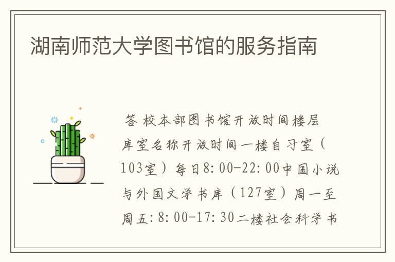 湖南师范大学图书馆的服务指南