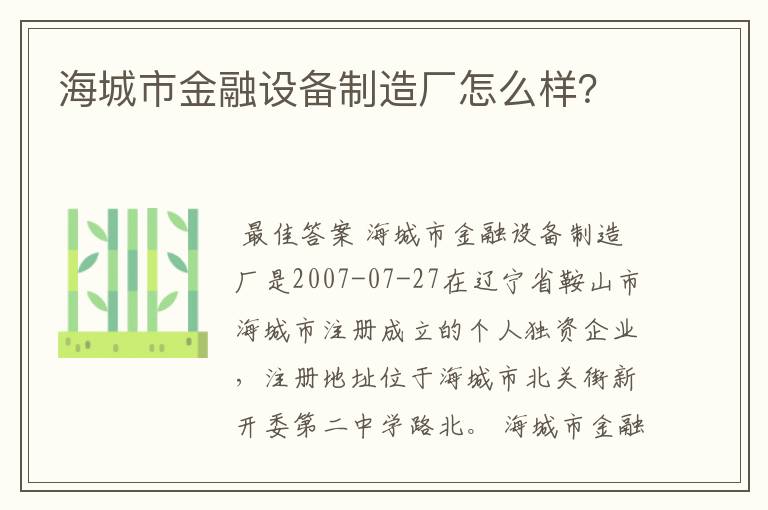 海城市金融设备制造厂怎么样？