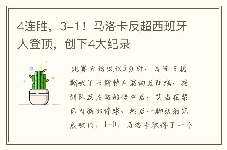 4连胜，3-1！马洛卡反超西班牙人登顶，创下4大纪录