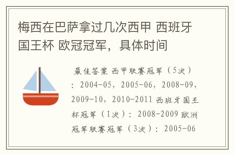 梅西在巴萨拿过几次西甲 西班牙国王杯 欧冠冠军，具体时间