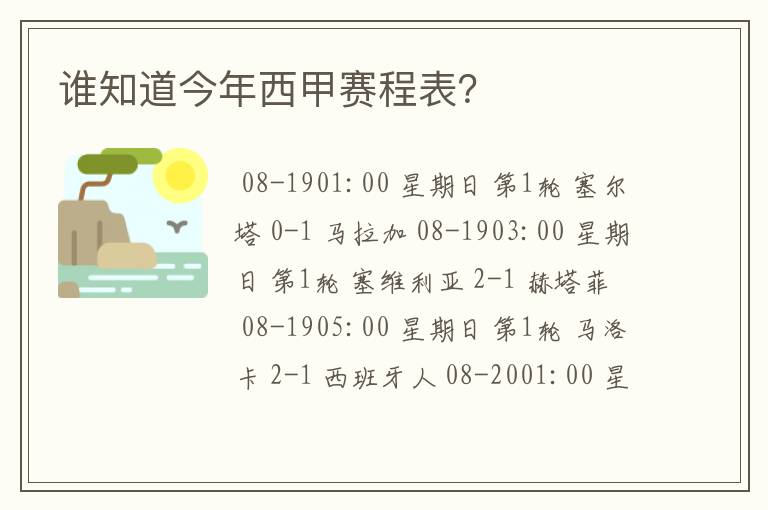 谁知道今年西甲赛程表？