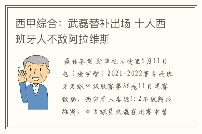 西甲综合：武磊替补出场 十人西班牙人不敌阿拉维斯