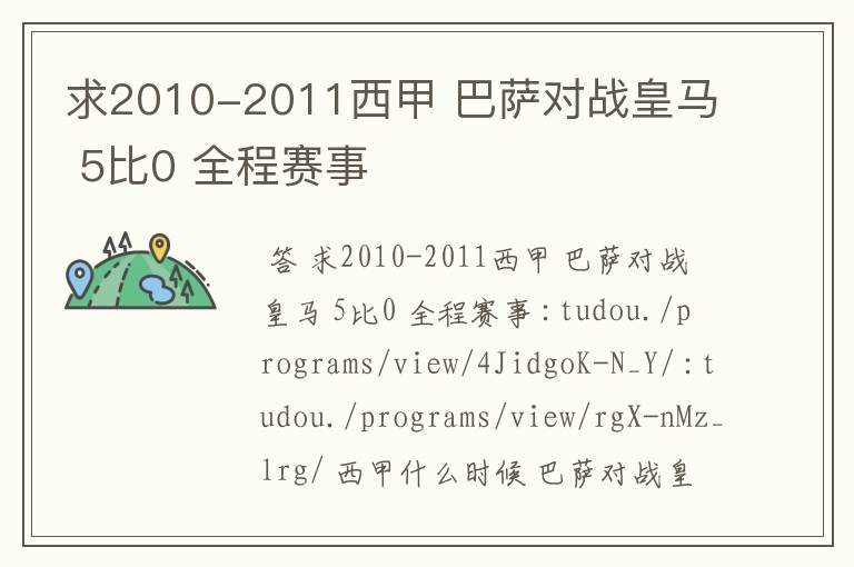 求2010-2011西甲 巴萨对战皇马 5比0 全程赛事