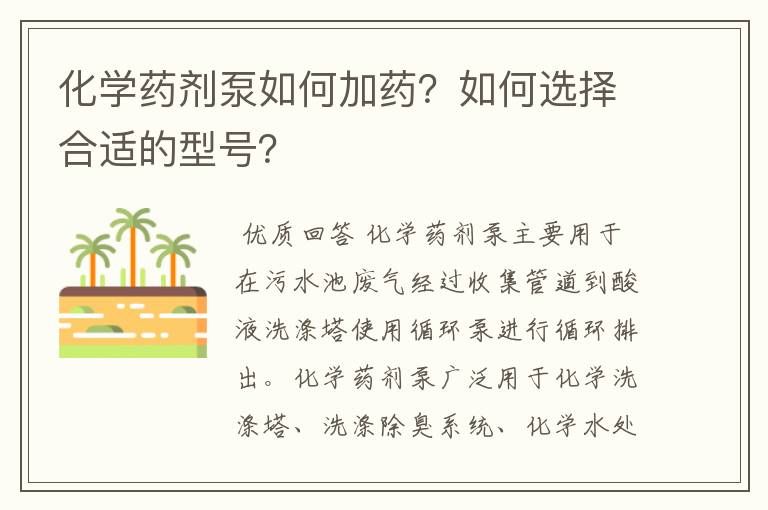 化学药剂泵如何加药？如何选择合适的型号？