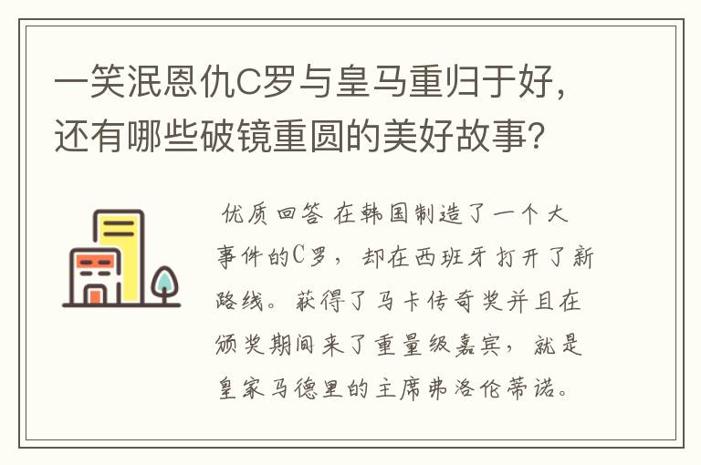 一笑泯恩仇C罗与皇马重归于好，还有哪些破镜重圆的美好故事？