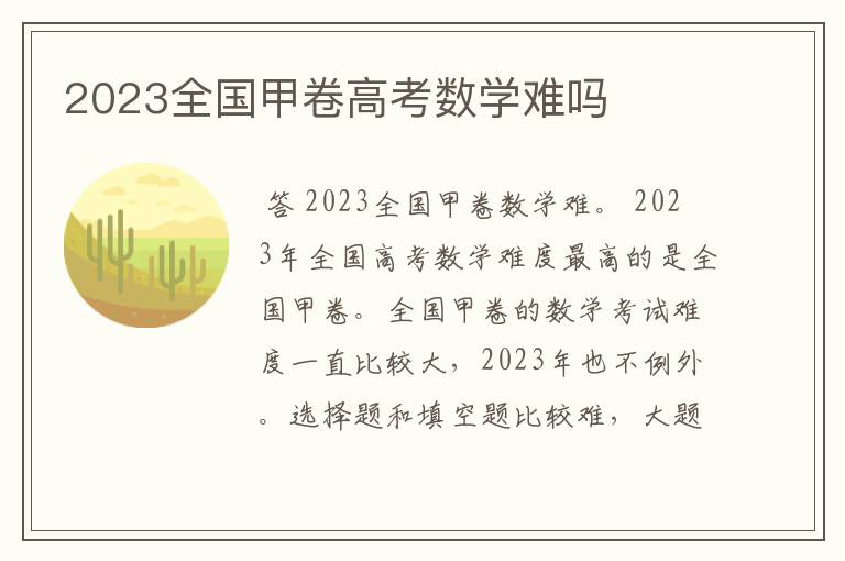 2023全国甲卷高考数学难吗