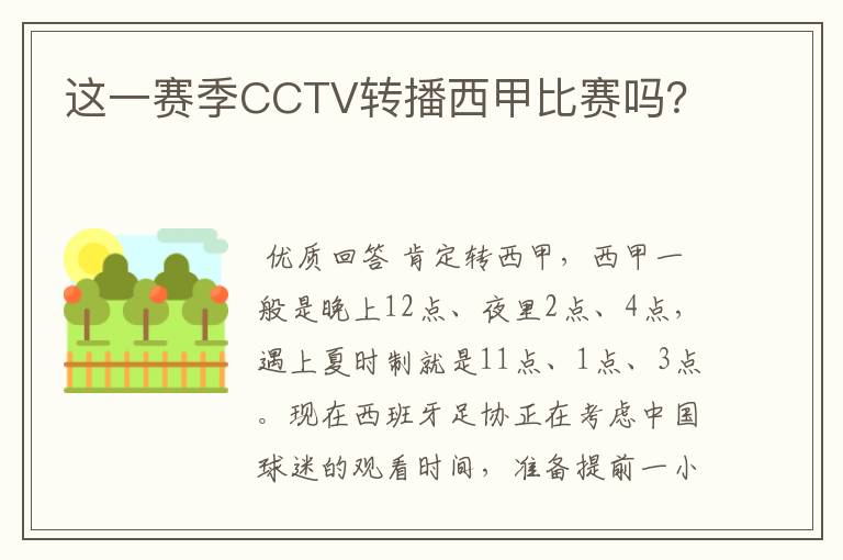 这一赛季CCTV转播西甲比赛吗？