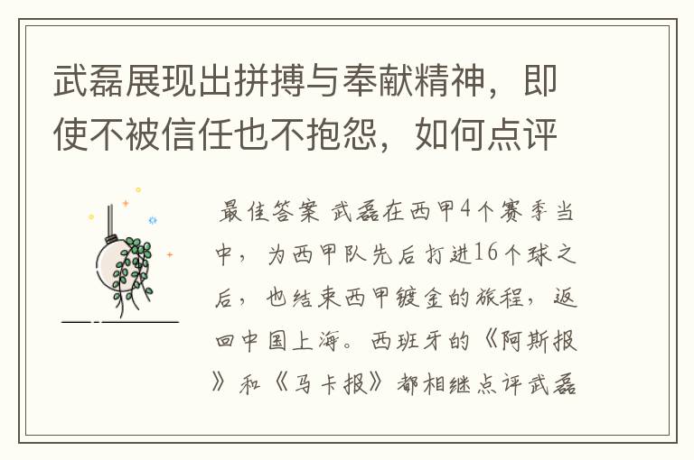 武磊展现出拼搏与奉献精神，即使不被信任也不抱怨，如何点评他在西甲表现？