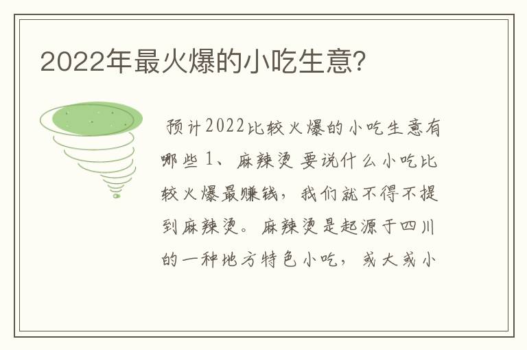 2022年最火爆的小吃生意？