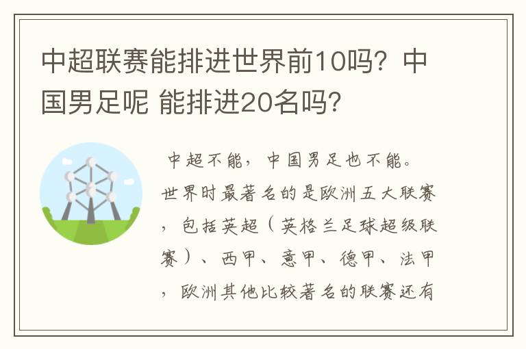 中超联赛能排进世界前10吗？中国男足呢 能排进20名吗？