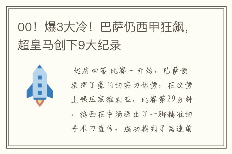 00！爆3大冷！巴萨仍西甲狂飙，超皇马创下9大纪录