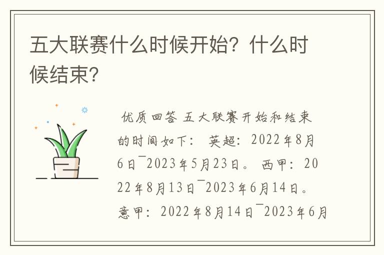 五大联赛什么时候开始？什么时候结束？