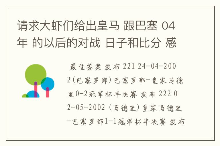 请求大虾们给出皇马 跟巴塞 04年 的以后的对战 日子和比分 感谢万分