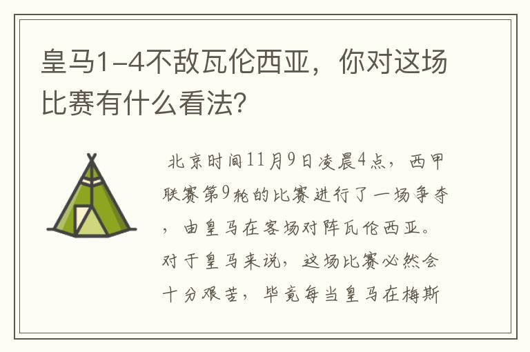 皇马1-4不敌瓦伦西亚，你对这场比赛有什么看法？