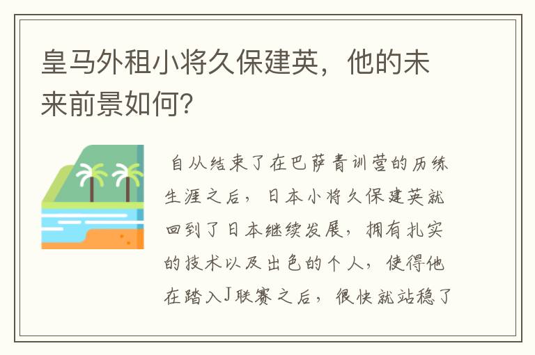 皇马外租小将久保建英，他的未来前景如何？