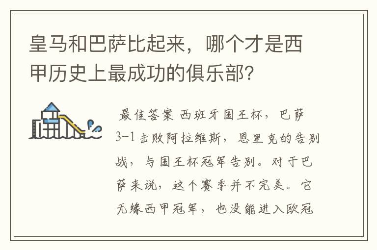 皇马和巴萨比起来，哪个才是西甲历史上最成功的俱乐部？