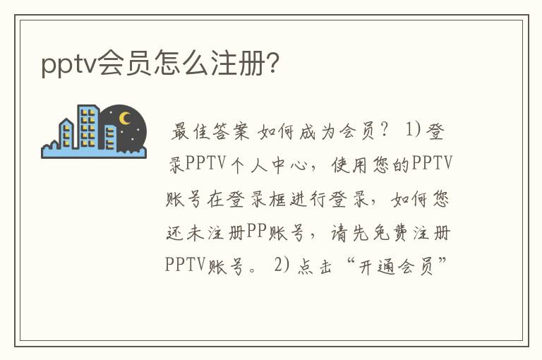 pptv会员怎么注册？