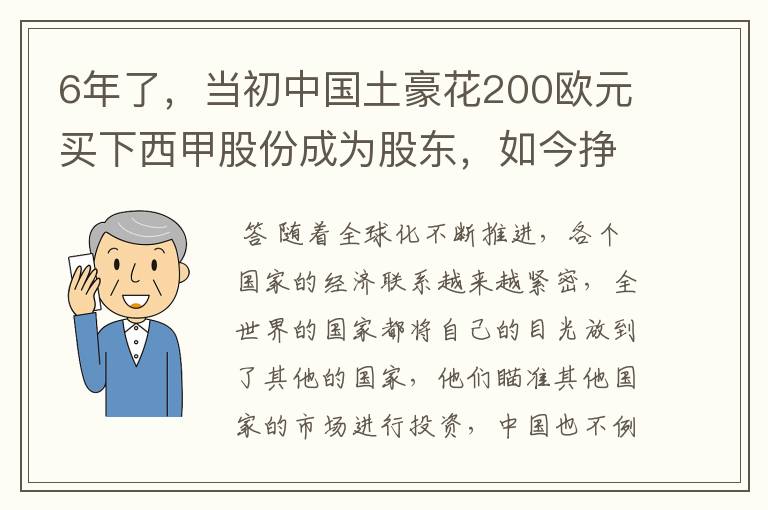 6年了，当初中国土豪花200欧元买下西甲股份成为股东，如今挣多少？