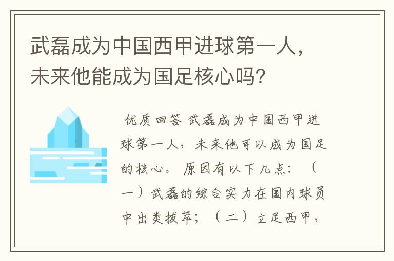 武磊成为中国西甲进球第一人，未来他能成为国足核心吗？